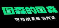图森黄李丽：“图森的图森”，在可持续发展观下的行走