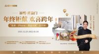 喜盈门·年末特惠|各城市门店年终活动集锦！
