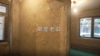 奥华百变改造家丨局改挑战来袭 看30年老房如何涅槃重生