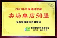 阳家居南京迈皋桥店荣获“2021年中国建材家居卖场单店50强”