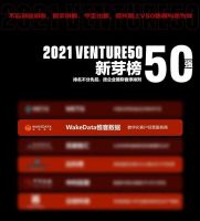 惟客数据实力入榜“2021 Venture50新芽榜50强