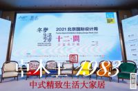 卓木王精彩亮相2021“冬奥生活艺术”「十二·间」公益设计展