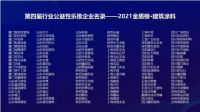 2021中国建筑涂料产业发展及供应链履约报告及建筑涂料·金盾榜发布仪式隆重举行