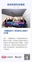 《亲爱的设计》探访素合上域设计工作室