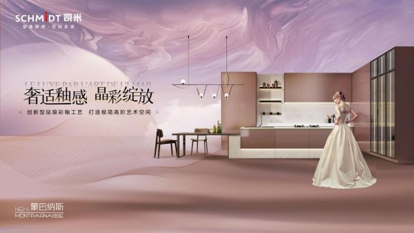 法国司米全新橱柜产品蒙巴纳斯上线，创新珐琅彩釉打造高阶艺术空间