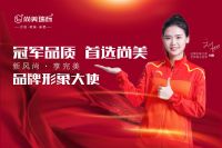 冠军之选—尚美瑞标家居品牌升级,携手跳水世界冠军刘甜代言!