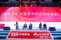 快讯 | 「聚势谋远 大变局中的可持续发展」论坛举行