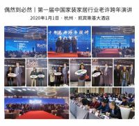 第三届中国家装家居行业跨年演讲通知