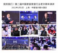 第三届中国家装家居行业跨年演讲通知