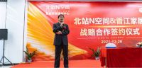 香江家居与北站N空间战略合作正式签约
