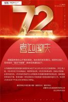 72周年盛世华诞丨英鼎卫浴祝祖国生日快乐，繁荣昌盛！
