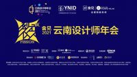 云南建博会受邀出席2021云南设计师年会