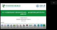 2021年中国建筑节能协会成果发布会成功举办