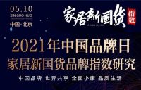 HOME家饰界|2021家居建材行业值得我们记住的十大事件