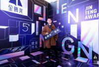 华耐设计基金设计师李鸣荣获第五届金腾奖“设计风尚奖”