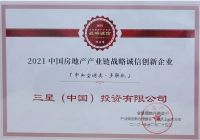 三星中央空调荣获“2021中国房地产产业链战略诚信供应商”大奖