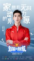 霹雳扬国威，“冰上飞人”武大靖携手大小家，一起向未来！