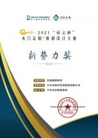 喜讯丨千年舟摘得2021「祥云杯」木门定制+原创设计大赛新势力奖！