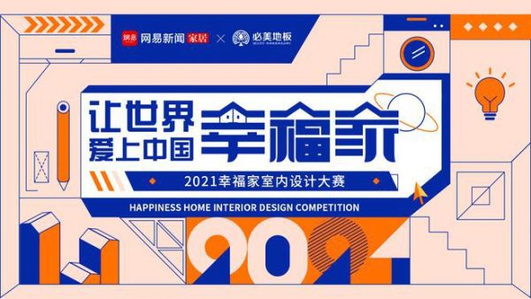 《设计新势力》专访周龙：实现设计风格的自我塑造 | 2021幸福家室内设计大赛