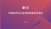 中装协环艺分会设计名师名家系列活动暨源创星国际设计创意中心项目推介成功举办！