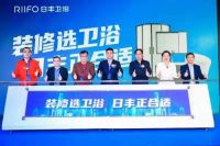 品牌升级与用户驱动并举，日丰卫浴打造新消费品牌迈出关键一步