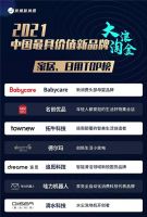 拓牛获评2021年最具价值新品牌，树立创新新标杆