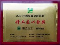 惠达住工荣膺“自主民族品牌”领衔制造企业、精工匠心金奖