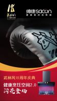 帅康健康烹饪空间2.0重磅上市，《武林风》18周年庆，共襄庆典！