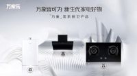 “新春万家乐，嗨购中国年”万家乐新春献礼助力生活焕新