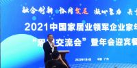 全国工商联家具装饰业商会“思想交流会”暨迎宾餐叙奏响序曲