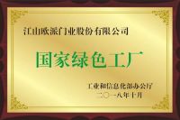 绿色发展促产业升级，江山欧派获新发明专利证书