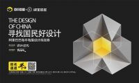 奥普·青年设计师成长计划暨阿里巴巴每平每屋「寻找国民好设计」挑战赛合肥站启航