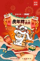 京东居家年货节奉上国潮新年货 “胖虎”联动、文创IP齐上阵