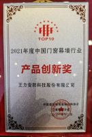 王力安防：荣膺2021年度中国门窗幕墙行业“产品创新奖”