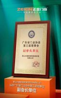 荣誉加冕|正金门窗荣获广东门业协会“第三届理事会副会长单位”