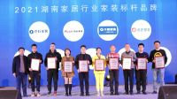 快讯| 2021年度“卓群奖”2021湖南家居行业家装标杆品牌奖项揭晓