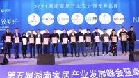 快讯| 2021年度“卓群奖”2021湖南家居行业设计师推荐品牌奖项揭晓