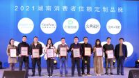 快讯| 2021年度“卓群奖”2021湖南消费者信赖定制品牌奖项揭晓