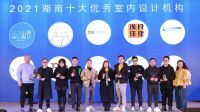 快讯| 2021年度“卓群奖”2021湖南十大优秀室内设计机构奖项揭晓