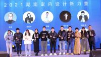 快讯| 2021年度“卓群奖”2021湖南室内设计新力量奖项揭晓