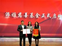 不忘初心，向阳而行——派雅门窗成立慈善基金