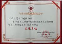 瑝玛木门荣获中国门窗幕墙行业先进单位
