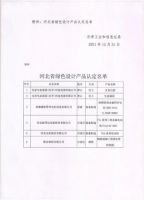 获认 | 河北省绿色设计产品