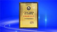 高光荣誉 | 新标门窗荣膺广东省门业协会常务副会长单位！