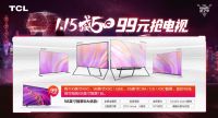 TCL“威5日”太壕了：99元抢购58英寸大屏电视！