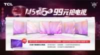 TCL“威5日”太壕了：99元抢购58英寸大屏电视！