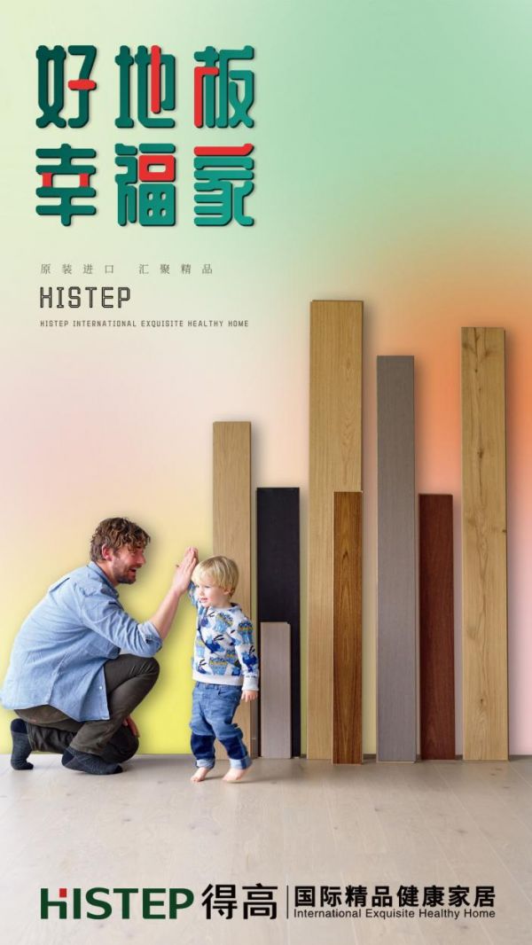 得高天猫年货节：用好地板，造幸福家