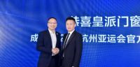 永远向前！中国门窗“领跑者”皇派成为杭州亚运会官方指定门窗