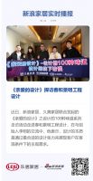 《亲爱的设计》探访春和景明工程设计