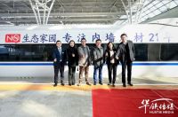 生态家园冠名高铁列车首发仪式在上海举行